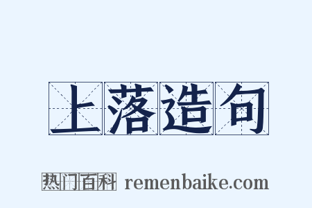 上落造句是什么意思的图片